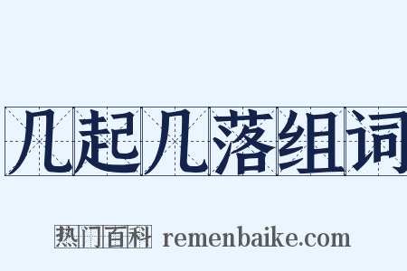 几起几落组词是什么意思的图片